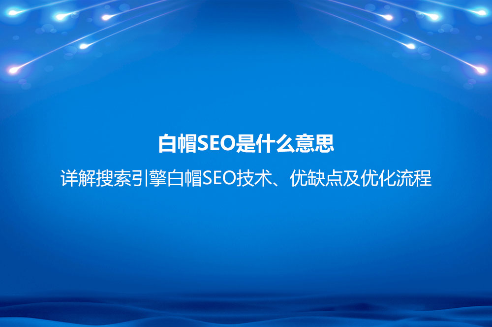 白帽seo的操作_白帽seo黑帽什么区别? 白帽seo的操纵
_白帽seo黑帽什么区别?（白帽seo能有效果么） 白帽SEO